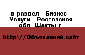  в раздел : Бизнес » Услуги . Ростовская обл.,Шахты г.